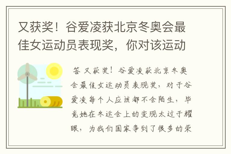 又获奖！谷爱凌获北京冬奥会最佳女运动员表现奖，你对该运动员有何评价？