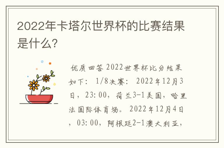 2022年卡塔尔世界杯的比赛结果是什么？