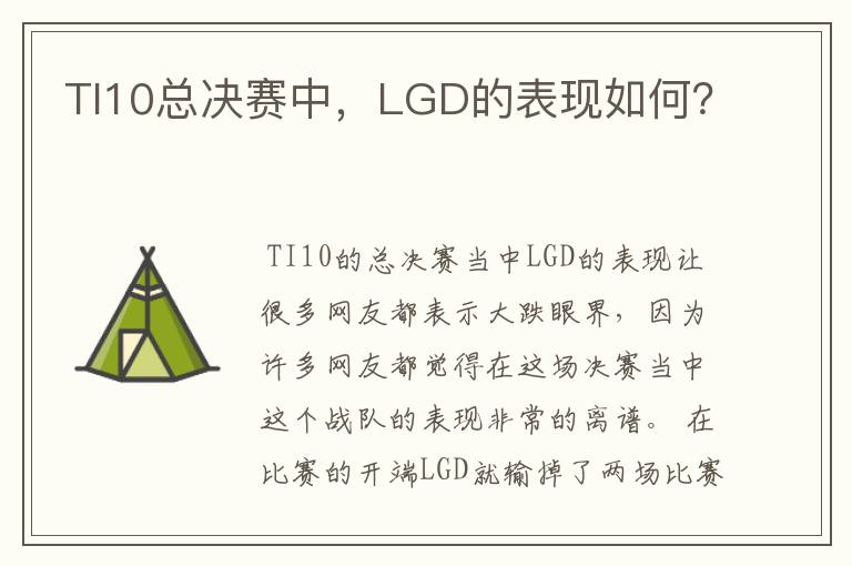 TI10总决赛中，LGD的表现如何？