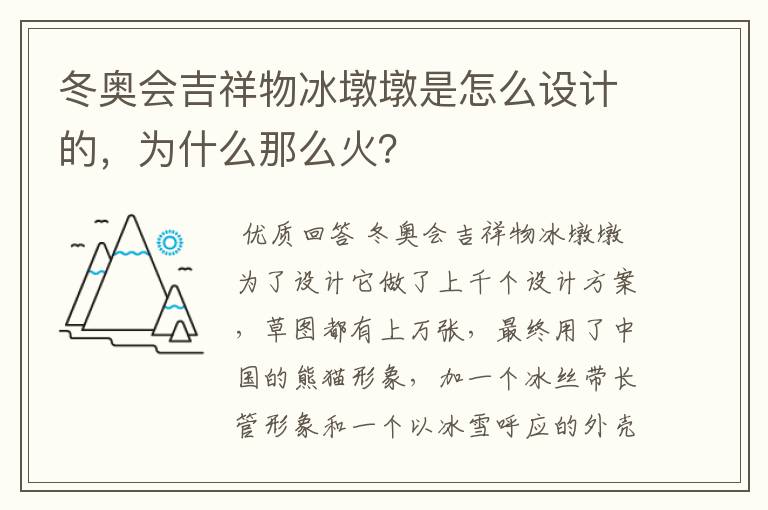 冬奥会吉祥物冰墩墩是怎么设计的，为什么那么火？