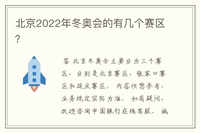 北京2022年冬奥会的有几个赛区？