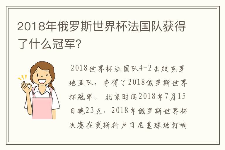 2018年俄罗斯世界杯法国队获得了什么冠军？