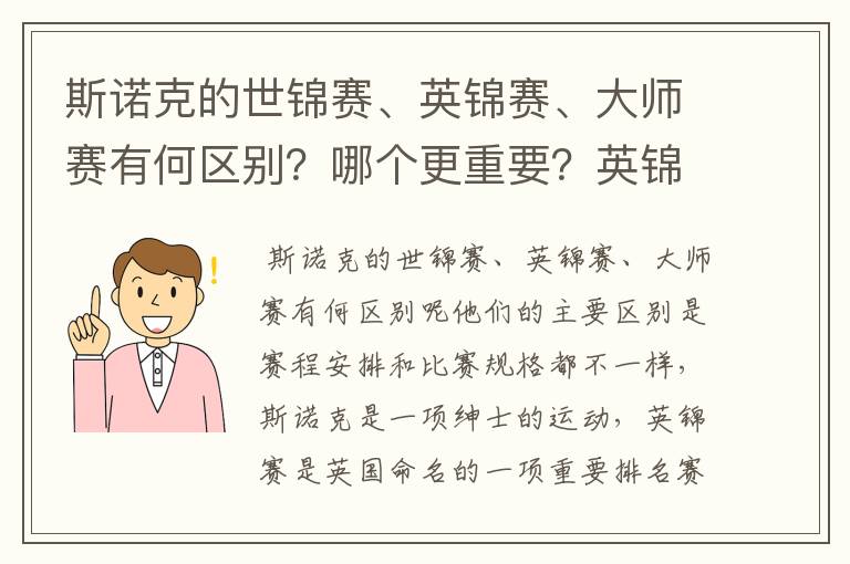 斯诺克的世锦赛、英锦赛、大师赛有何区别？哪个更重要？英锦赛在斯诺克界的地位如