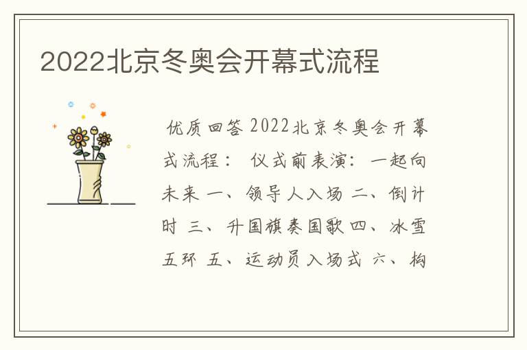 2022北京冬奥会开幕式流程