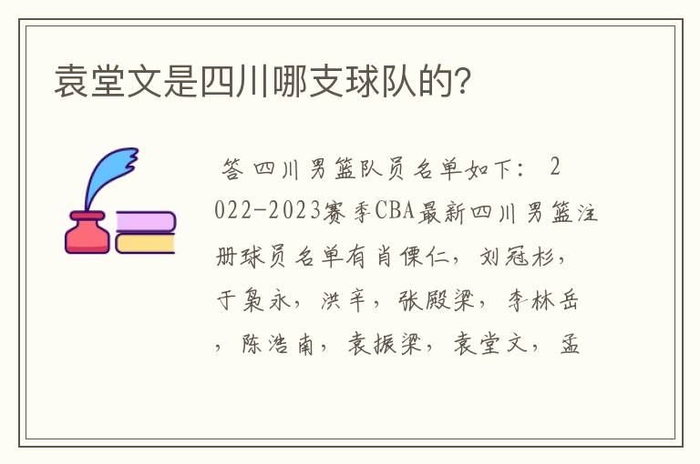 袁堂文是四川哪支球队的？