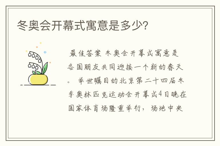 冬奥会开幕式寓意是多少？