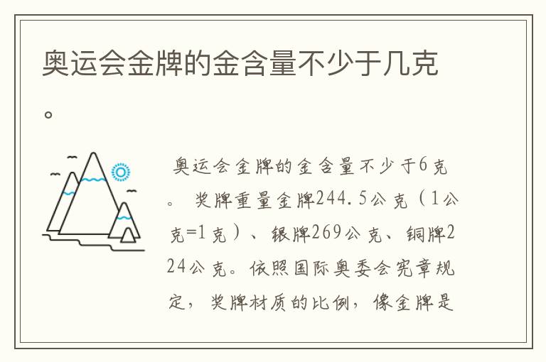 奥运会金牌的金含量不少于几克。