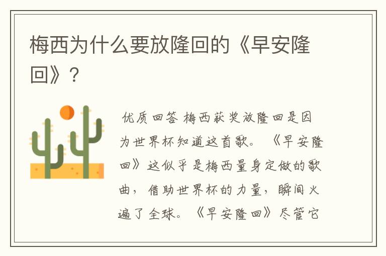 梅西为什么要放隆回的《早安隆回》？