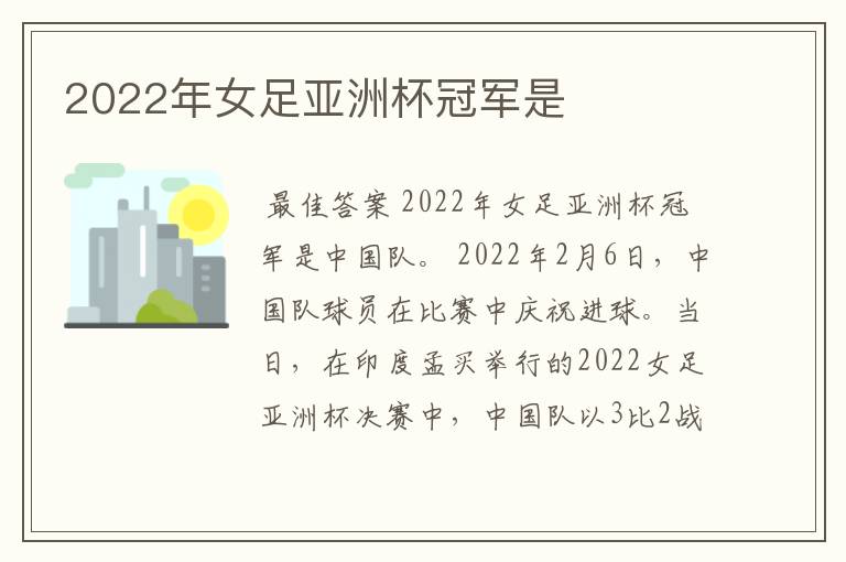 2022年女足亚洲杯冠军是