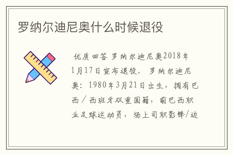 罗纳尔迪尼奥什么时候退役