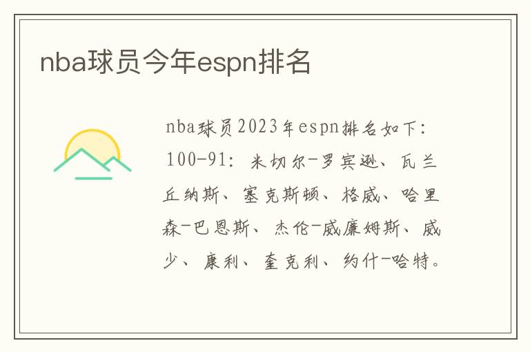 nba球员今年espn排名