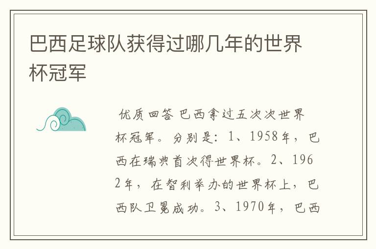 巴西足球队获得过哪几年的世界杯冠军