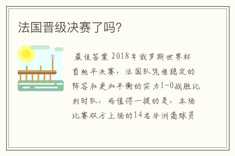 法国晋级决赛了吗？