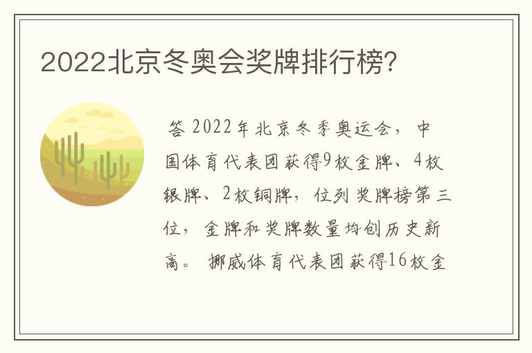 2022北京冬奥会奖牌排行榜？