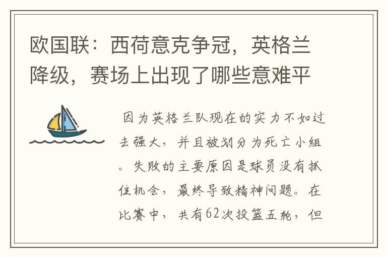 欧国联：西荷意克争冠，英格兰降级，赛场上出现了哪些意难平瞬间？