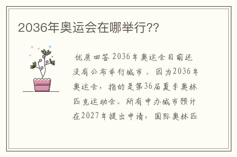 2036年奥运会在哪举行??