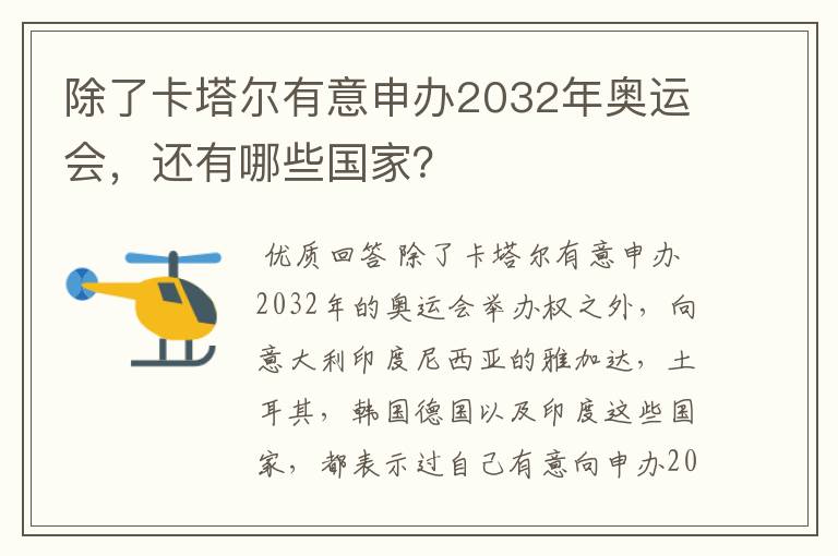 除了卡塔尔有意申办2032年奥运会，还有哪些国家？