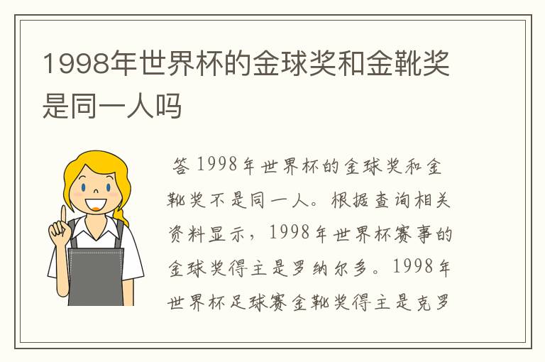 1998年世界杯的金球奖和金靴奖是同一人吗