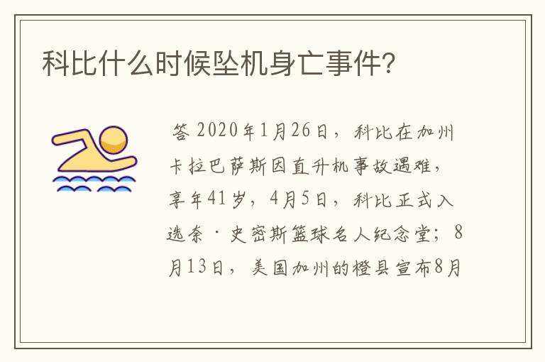 科比什么时候坠机身亡事件？