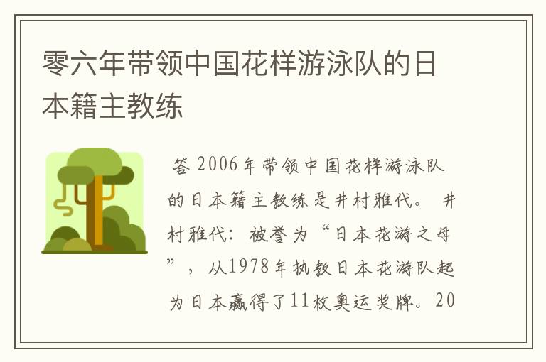 零六年带领中国花样游泳队的日本籍主教练