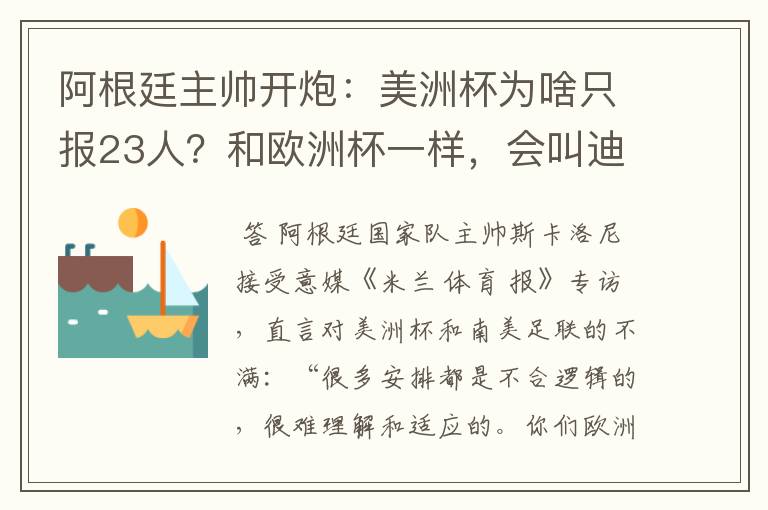 阿根廷主帅开炮：美洲杯为啥只报23人？和欧洲杯一样，会叫迪巴拉