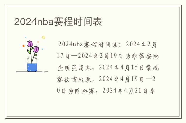 2024nba赛程时间表