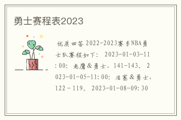 勇士赛程表2023