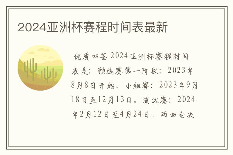 2024亚洲杯赛程时间表最新