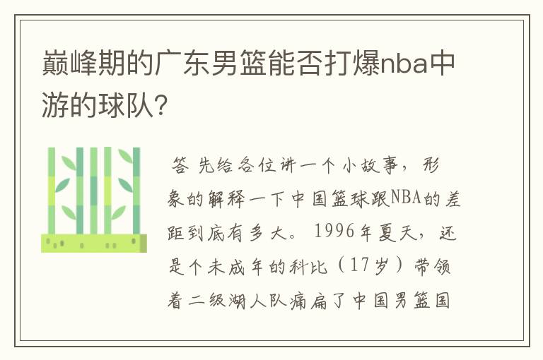 巅峰期的广东男篮能否打爆nba中游的球队？