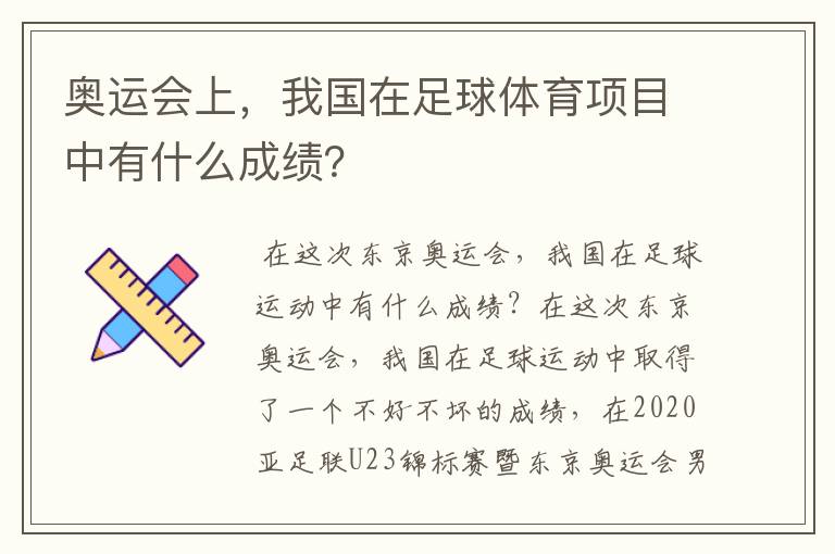 奥运会上，我国在足球体育项目中有什么成绩？