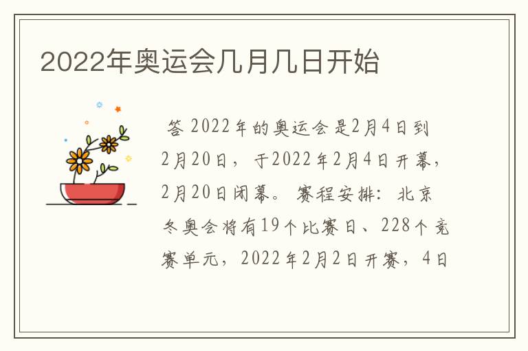 2022年奥运会几月几日开始