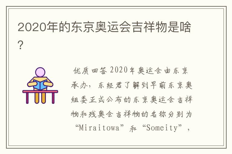 2020年的东京奥运会吉祥物是啥？