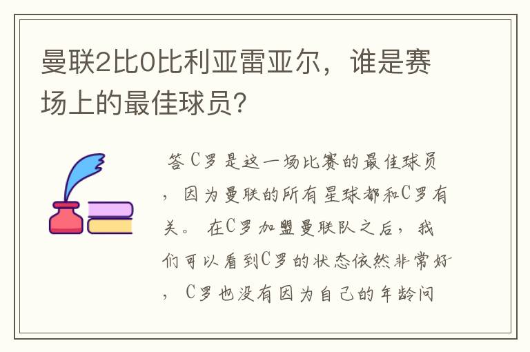 曼联2比0比利亚雷亚尔，谁是赛场上的最佳球员？