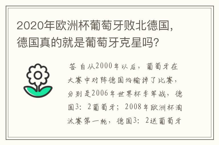 2020年欧洲杯葡萄牙败北德国，德国真的就是葡萄牙克星吗？