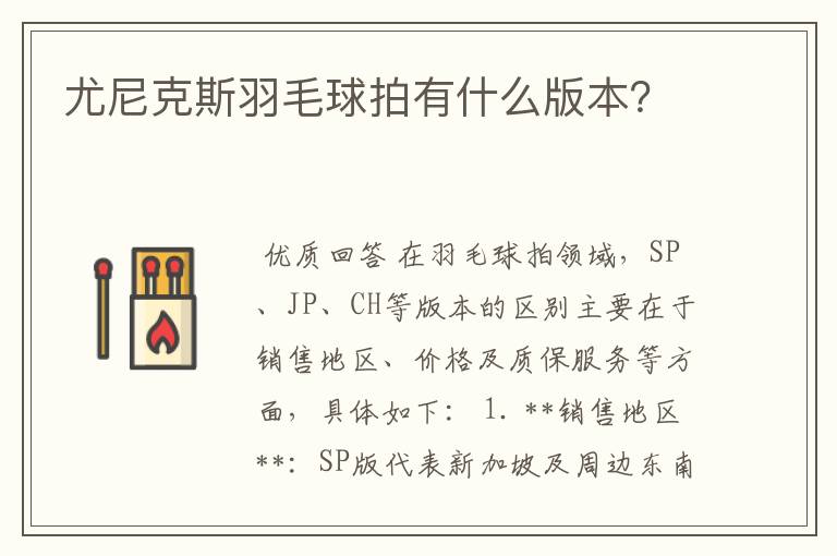 尤尼克斯羽毛球拍有什么版本？