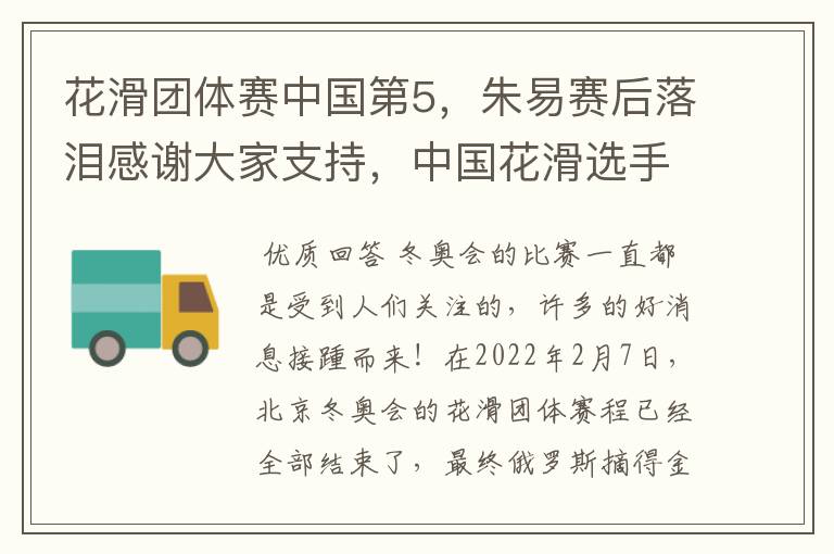 花滑团体赛中国第5，朱易赛后落泪感谢大家支持，中国花滑选手的实力如何？