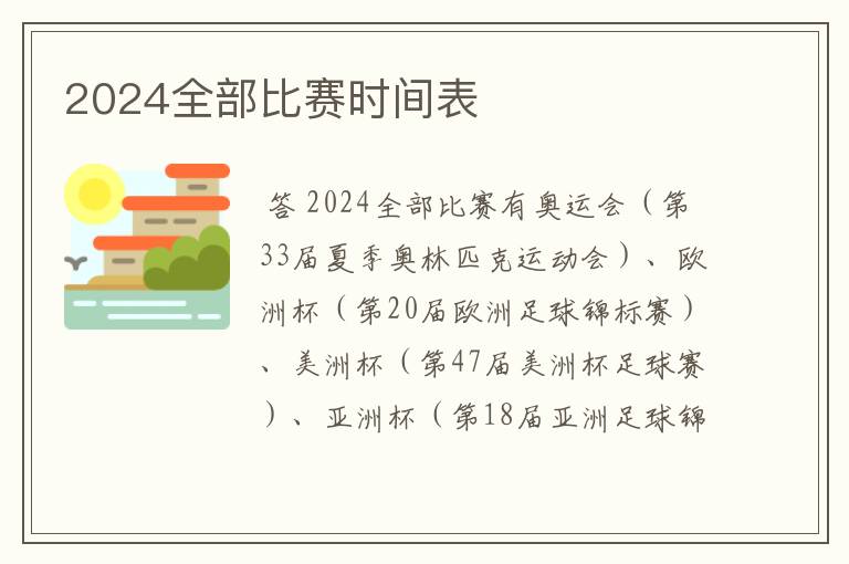 2024全部比赛时间表