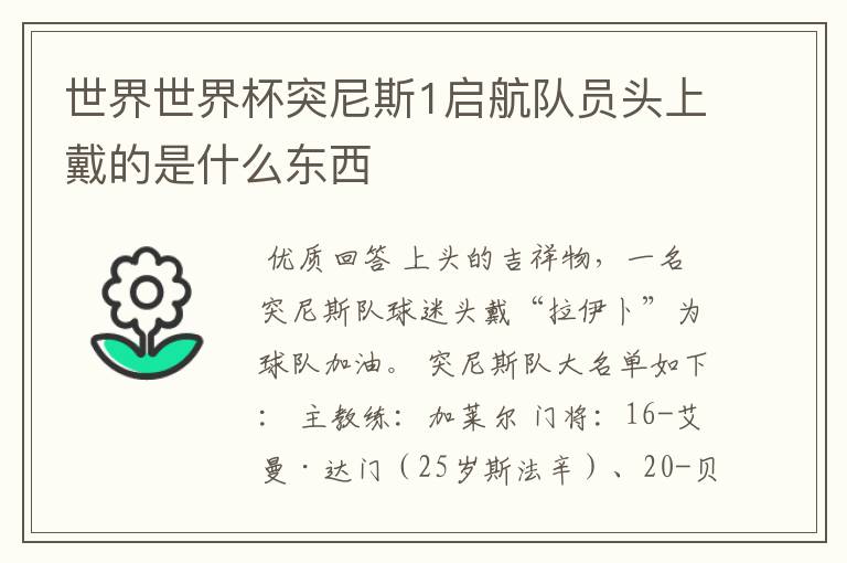 世界世界杯突尼斯1启航队员头上戴的是什么东西