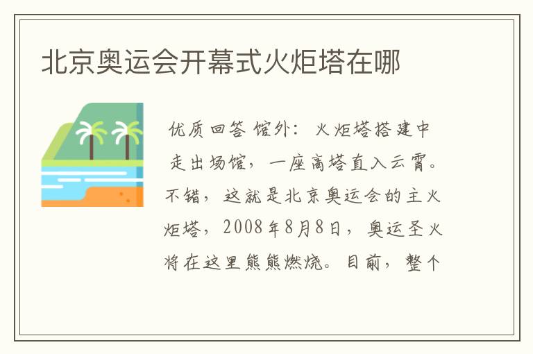 北京奥运会开幕式火炬塔在哪