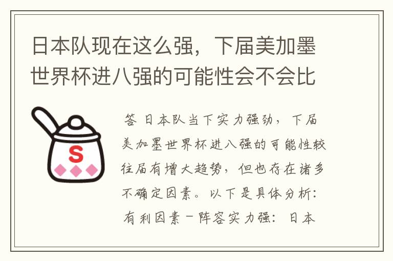 日本队现在这么强，下届美加墨世界杯进八强的可能性会不会比往届都大？