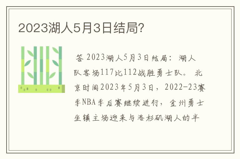 2023湖人5月3日结局？