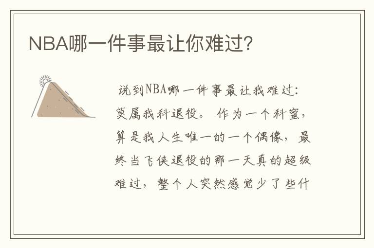 NBA哪一件事最让你难过？