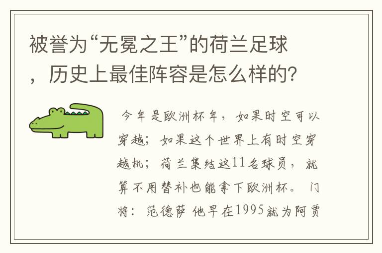 被誉为“无冕之王”的荷兰足球，历史上最佳阵容是怎么样的？