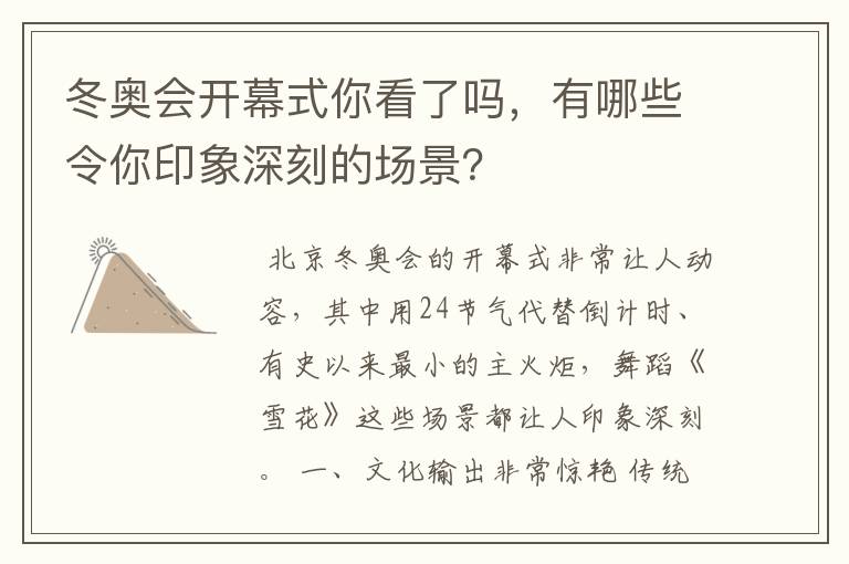 冬奥会开幕式你看了吗，有哪些令你印象深刻的场景？