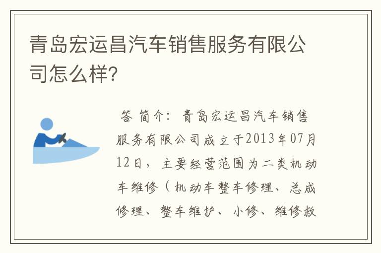 青岛宏运昌汽车销售服务有限公司怎么样？