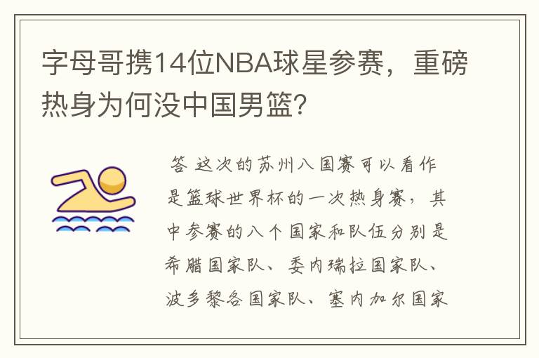 字母哥携14位NBA球星参赛，重磅热身为何没中国男篮？