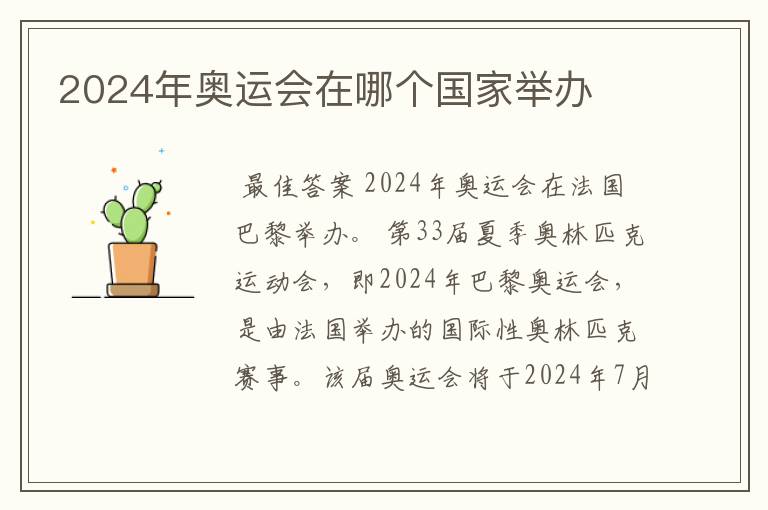 2024年奥运会在哪个国家举办