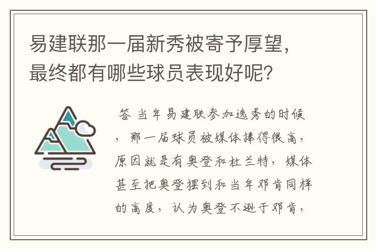 易建联那一届新秀被寄予厚望，最终都有哪些球员表现好呢？