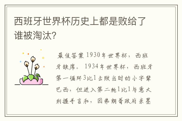 西班牙世界杯历史上都是败给了谁被淘汰？