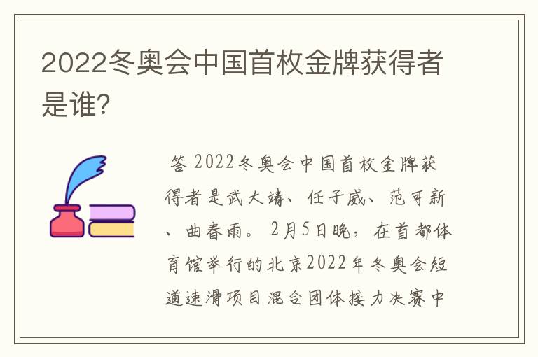 2022冬奥会中国首枚金牌获得者是谁？